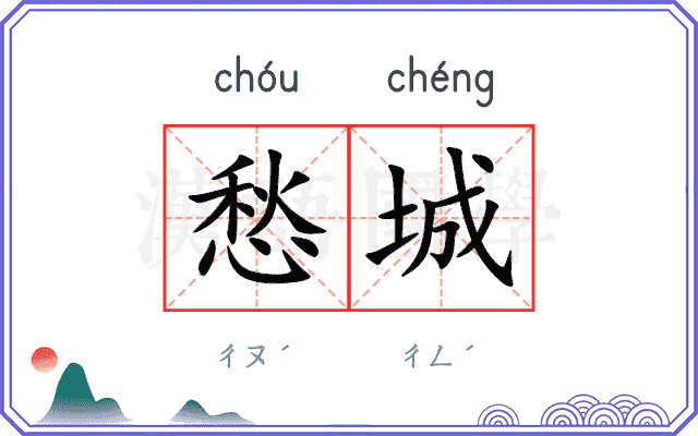 愁城