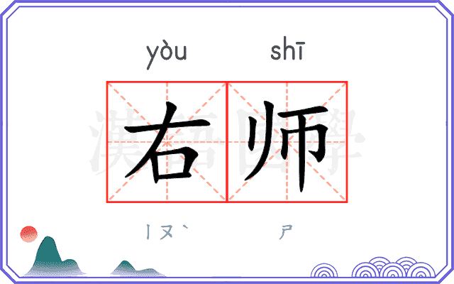 右师