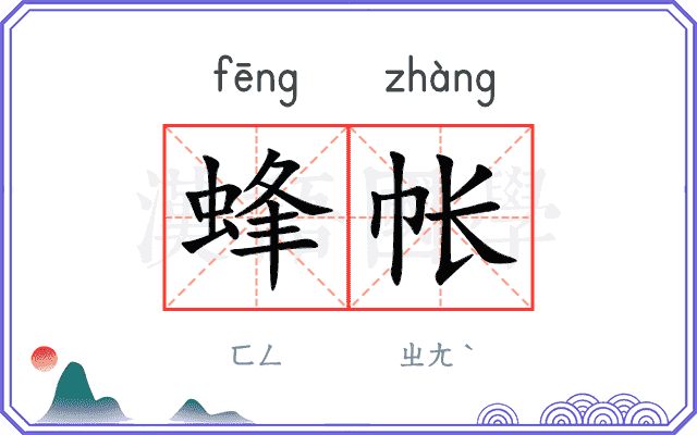 蜂帐