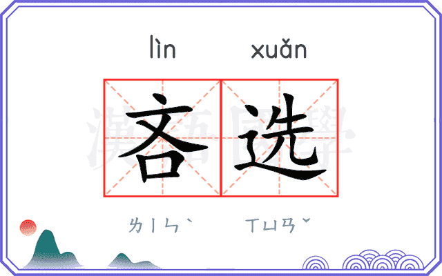 吝选