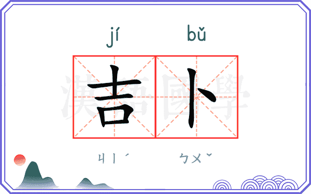 吉卜