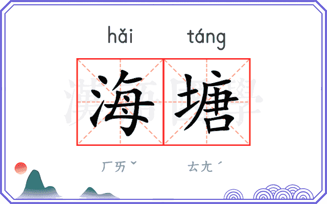 海塘