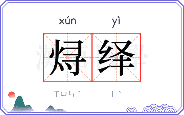 𬊈绎