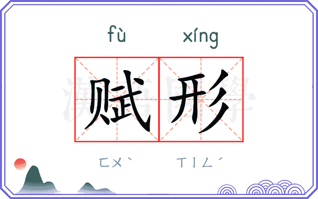赋形