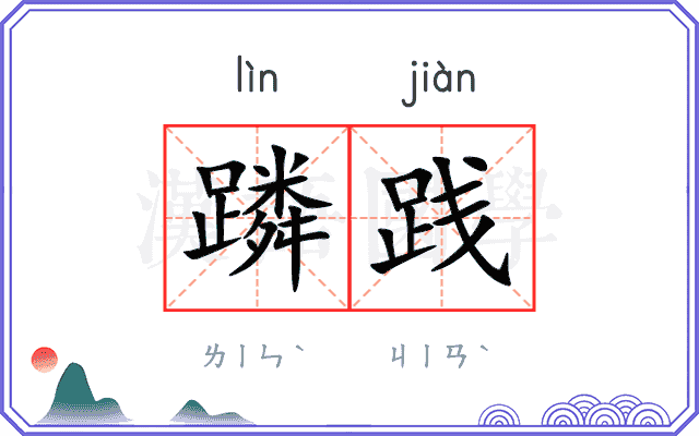 蹸践
