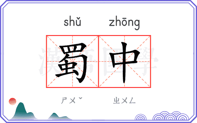 蜀中