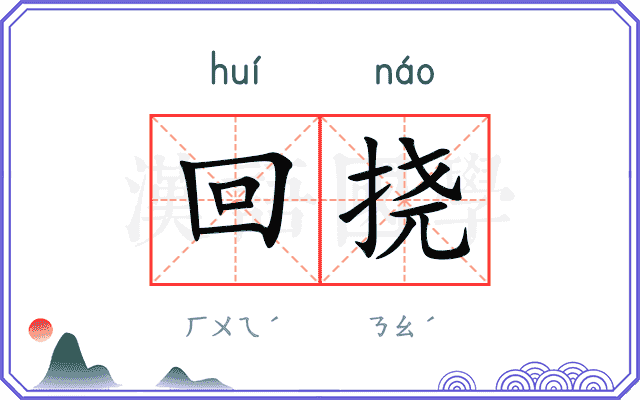 回挠