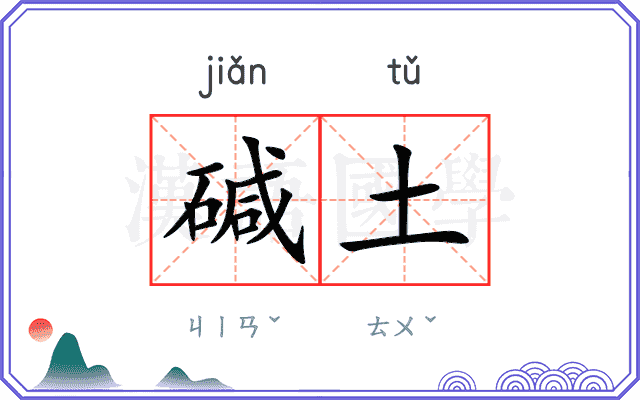 碱土