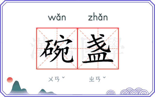 碗盏