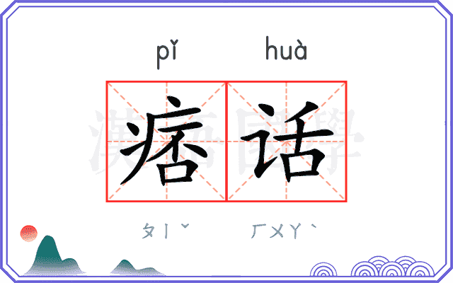 痞话