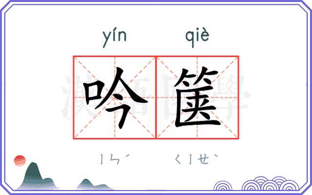 吟箧