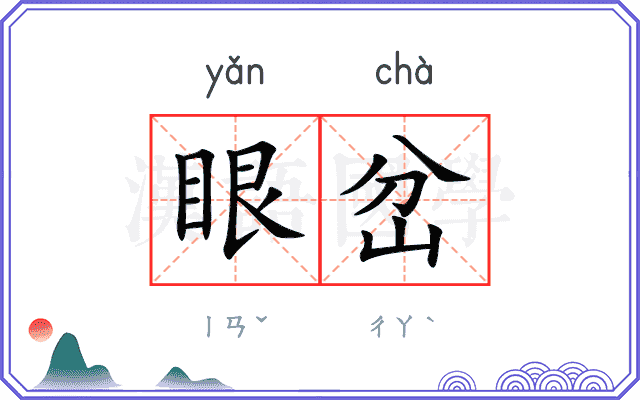 眼岔