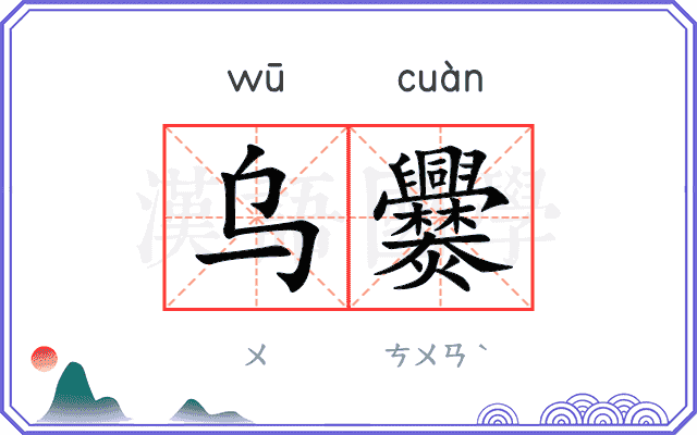 乌爨