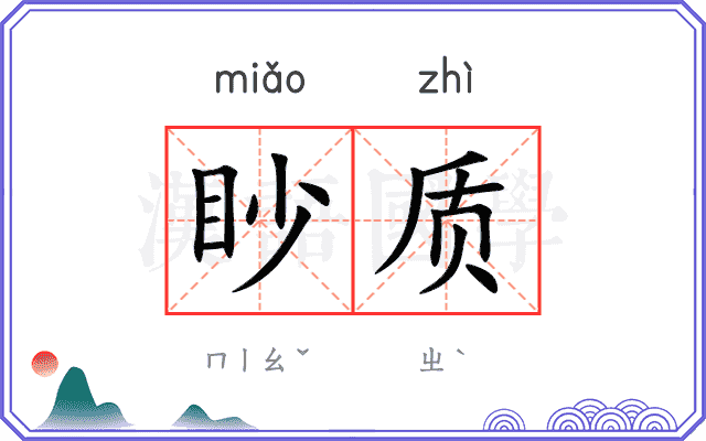 眇质