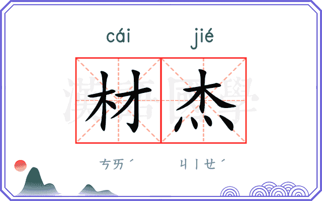 材杰