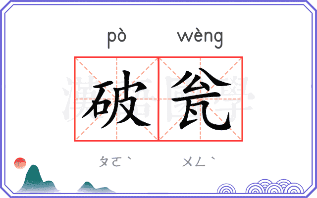 破瓮
