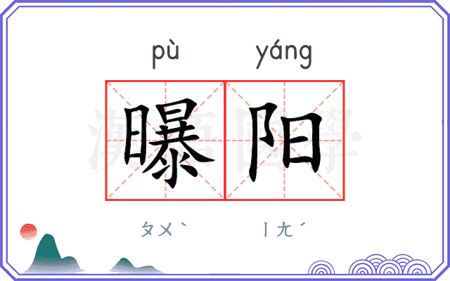 曝阳