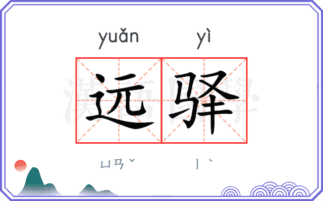 远驿