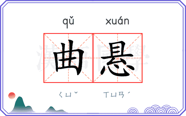 曲悬