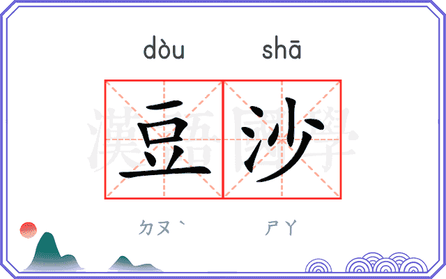 豆沙
