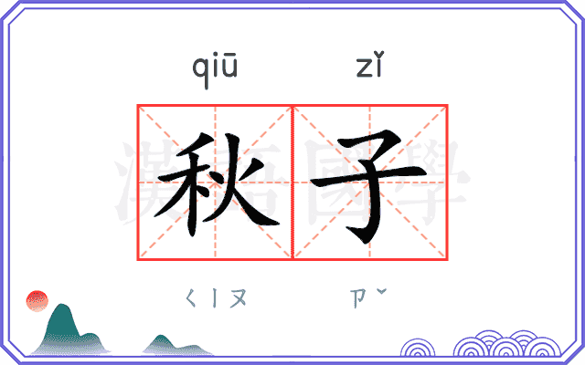 秋子