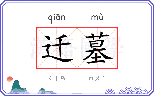 迁墓