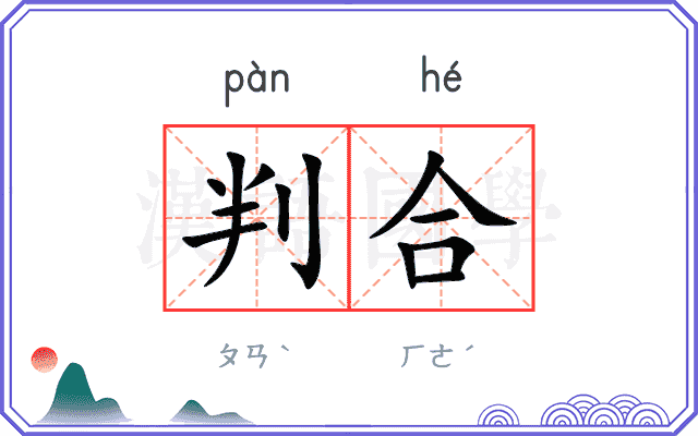 判合