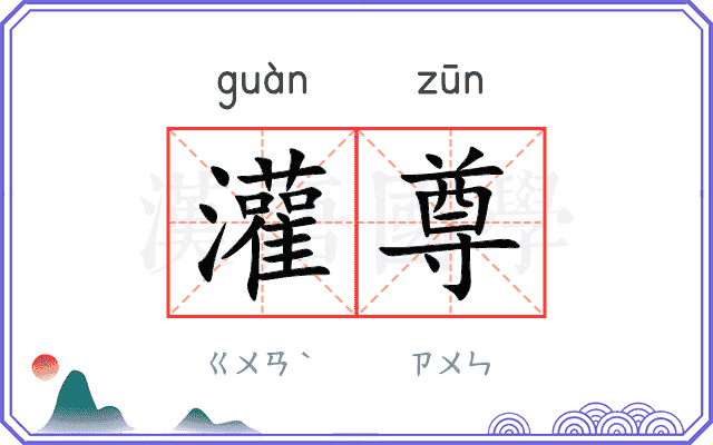 灌尊
