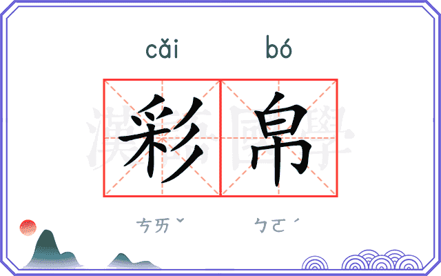 彩帛