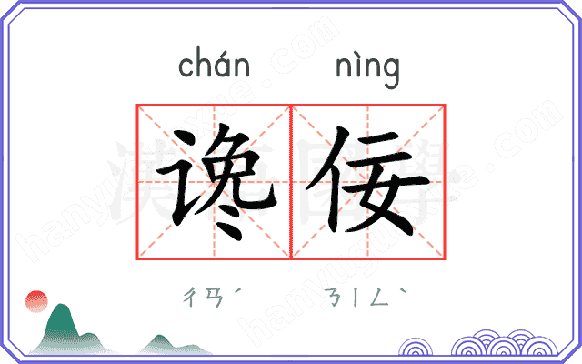 谗佞