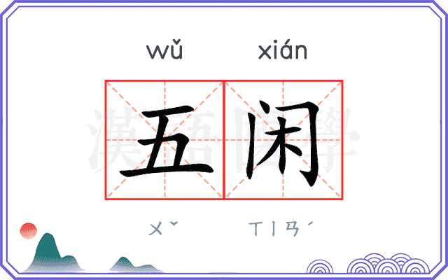 五闲