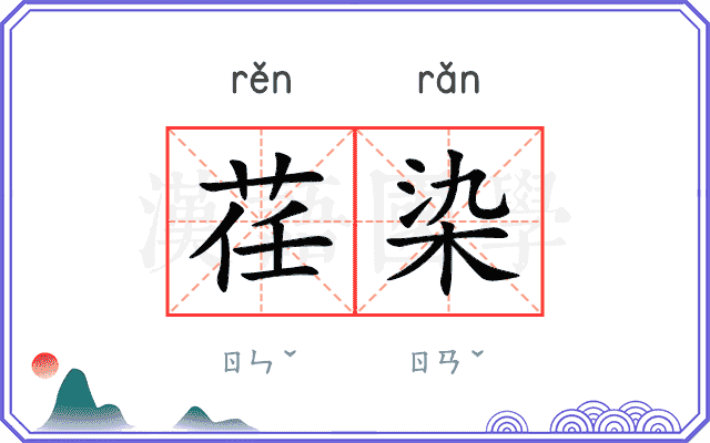 荏染