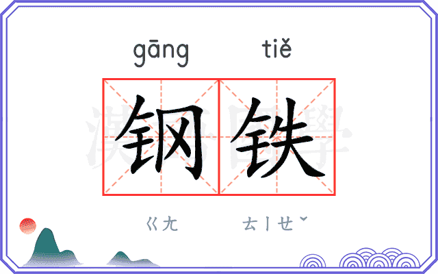 钢铁