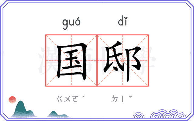 国邸