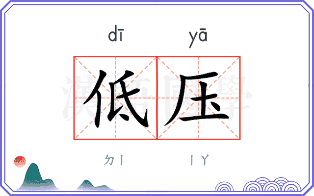 低压