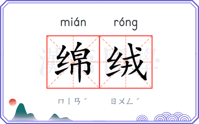 绵绒
