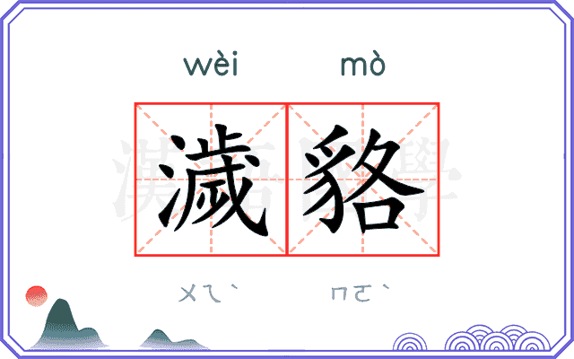 濊貉