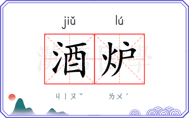 酒炉
