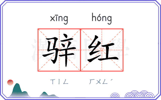 骍红