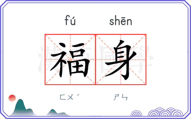 福身