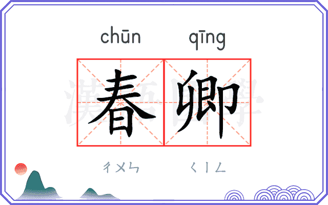 春卿