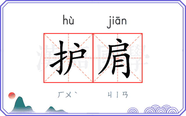 护肩