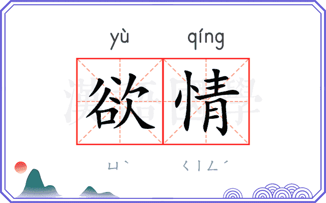 欲情