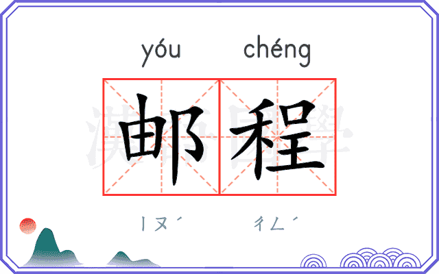 邮程