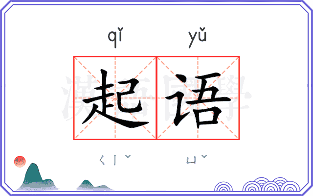 起语