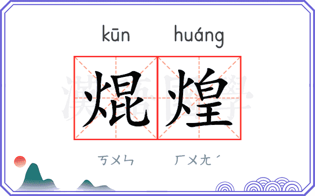 焜煌