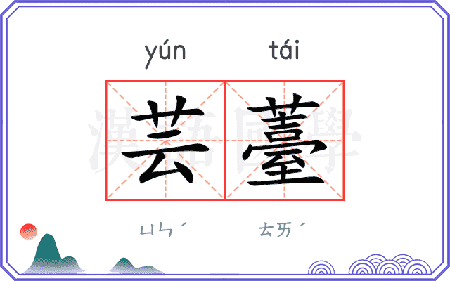 芸薹