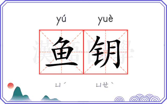 鱼钥