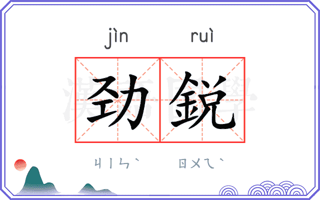 劲鋭
