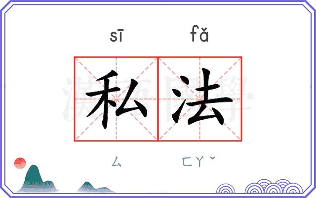 私法